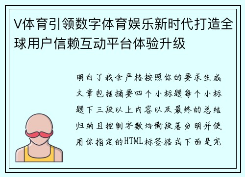 V体育引领数字体育娱乐新时代打造全球用户信赖互动平台体验升级