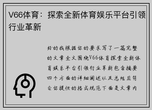 V66体育：探索全新体育娱乐平台引领行业革新