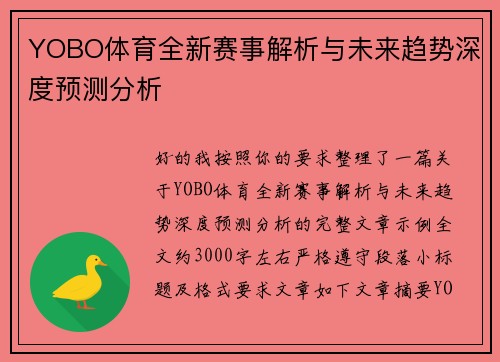 YOBO体育全新赛事解析与未来趋势深度预测分析