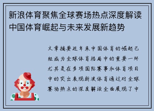 新浪体育聚焦全球赛场热点深度解读中国体育崛起与未来发展新趋势