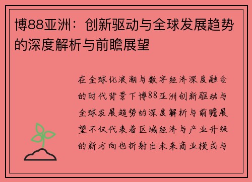 博88亚洲：创新驱动与全球发展趋势的深度解析与前瞻展望