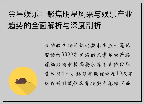 金星娱乐：聚焦明星风采与娱乐产业趋势的全面解析与深度剖析