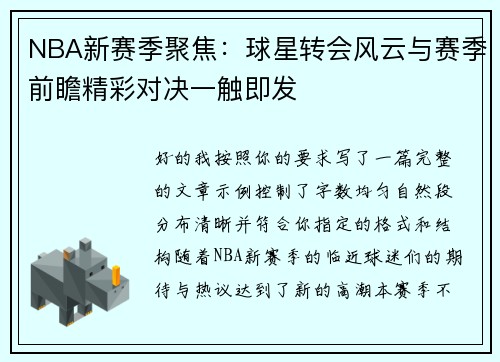 NBA新赛季聚焦：球星转会风云与赛季前瞻精彩对决一触即发