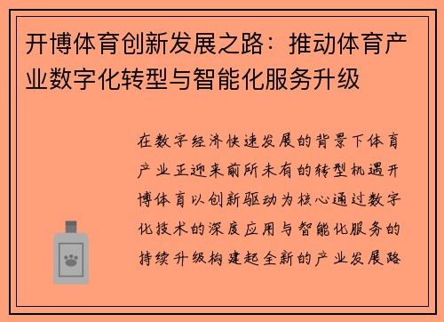 开博体育创新发展之路：推动体育产业数字化转型与智能化服务升级