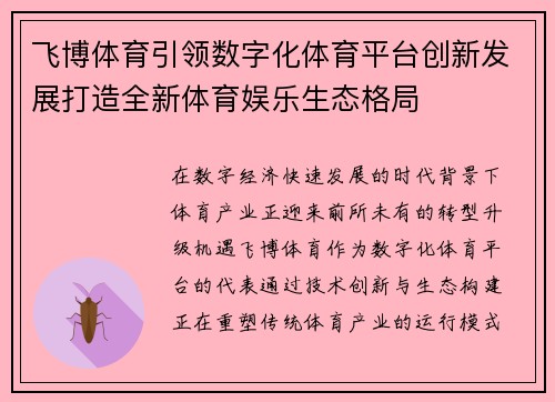 飞博体育引领数字化体育平台创新发展打造全新体育娱乐生态格局