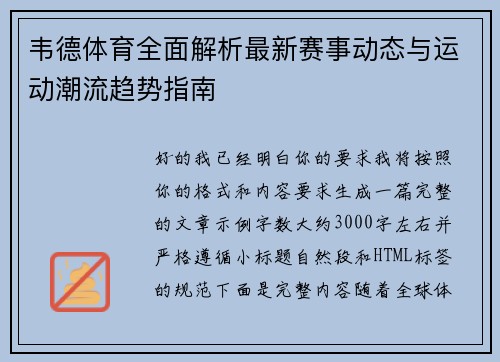 韦德体育全面解析最新赛事动态与运动潮流趋势指南