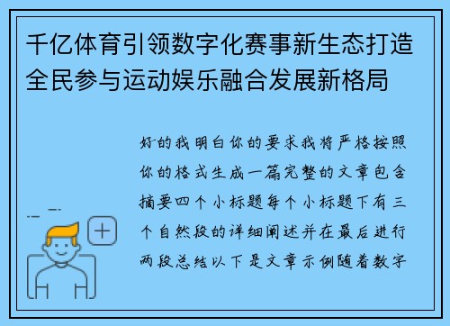 千亿体育引领数字化赛事新生态打造全民参与运动娱乐融合发展新格局