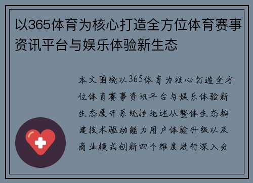 以365体育为核心打造全方位体育赛事资讯平台与娱乐体验新生态