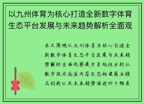 以九州体育为核心打造全新数字体育生态平台发展与未来趋势解析全面观察