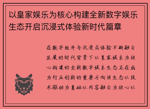 以皇家娱乐为核心构建全新数字娱乐生态开启沉浸式体验新时代篇章