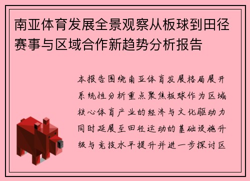 南亚体育发展全景观察从板球到田径赛事与区域合作新趋势分析报告